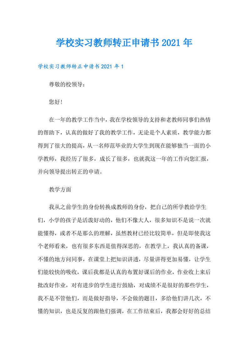 学校实习教师转正申请书