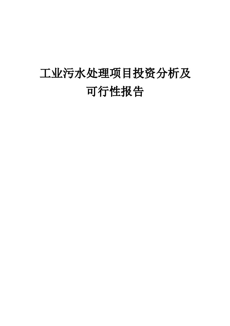 工业污水处理项目投资分析及可行性报告