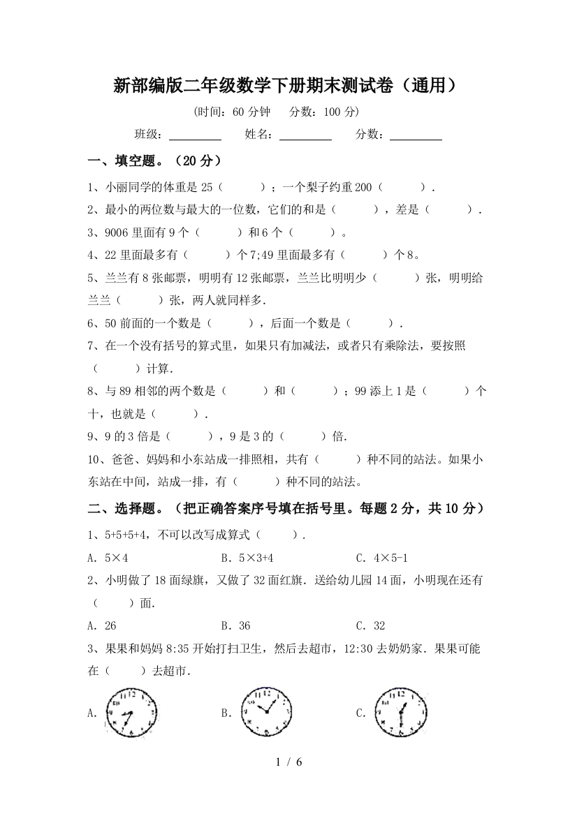 新部编版二年级数学下册期末测试卷(通用)