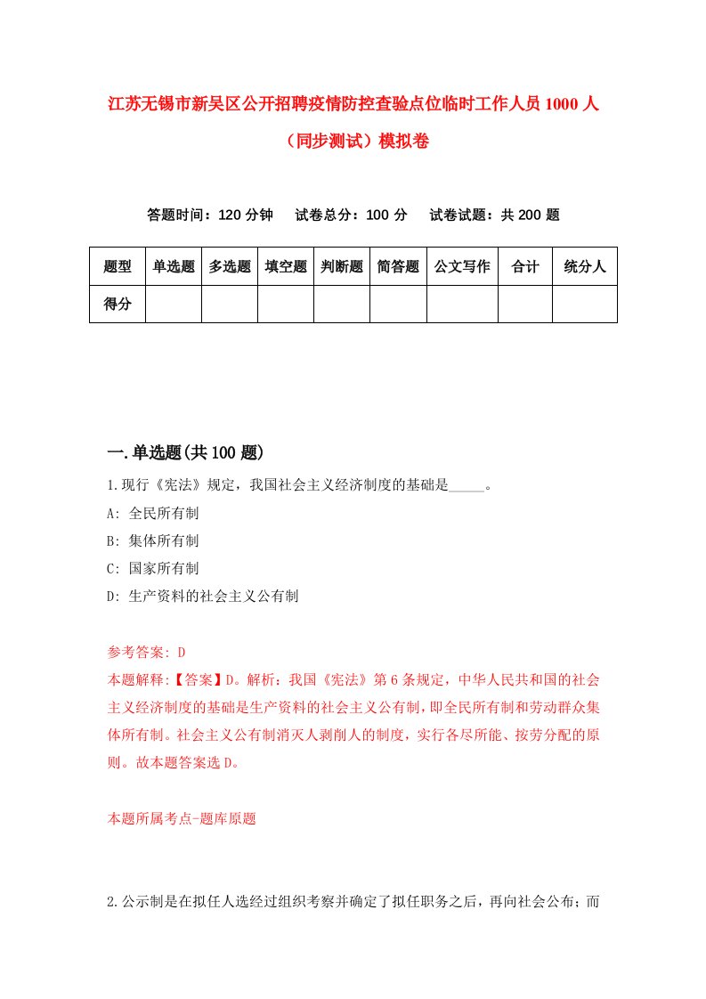 江苏无锡市新吴区公开招聘疫情防控查验点位临时工作人员1000人同步测试模拟卷第28次