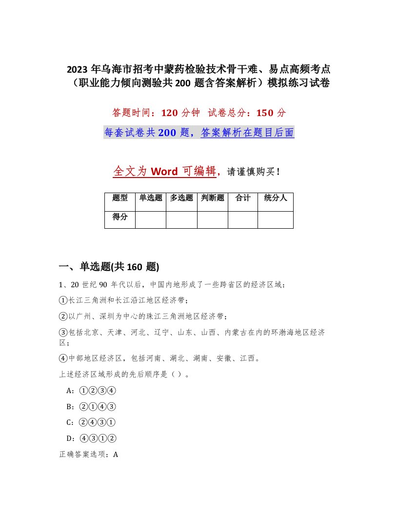 2023年乌海市招考中蒙药检验技术骨干难易点高频考点职业能力倾向测验共200题含答案解析模拟练习试卷