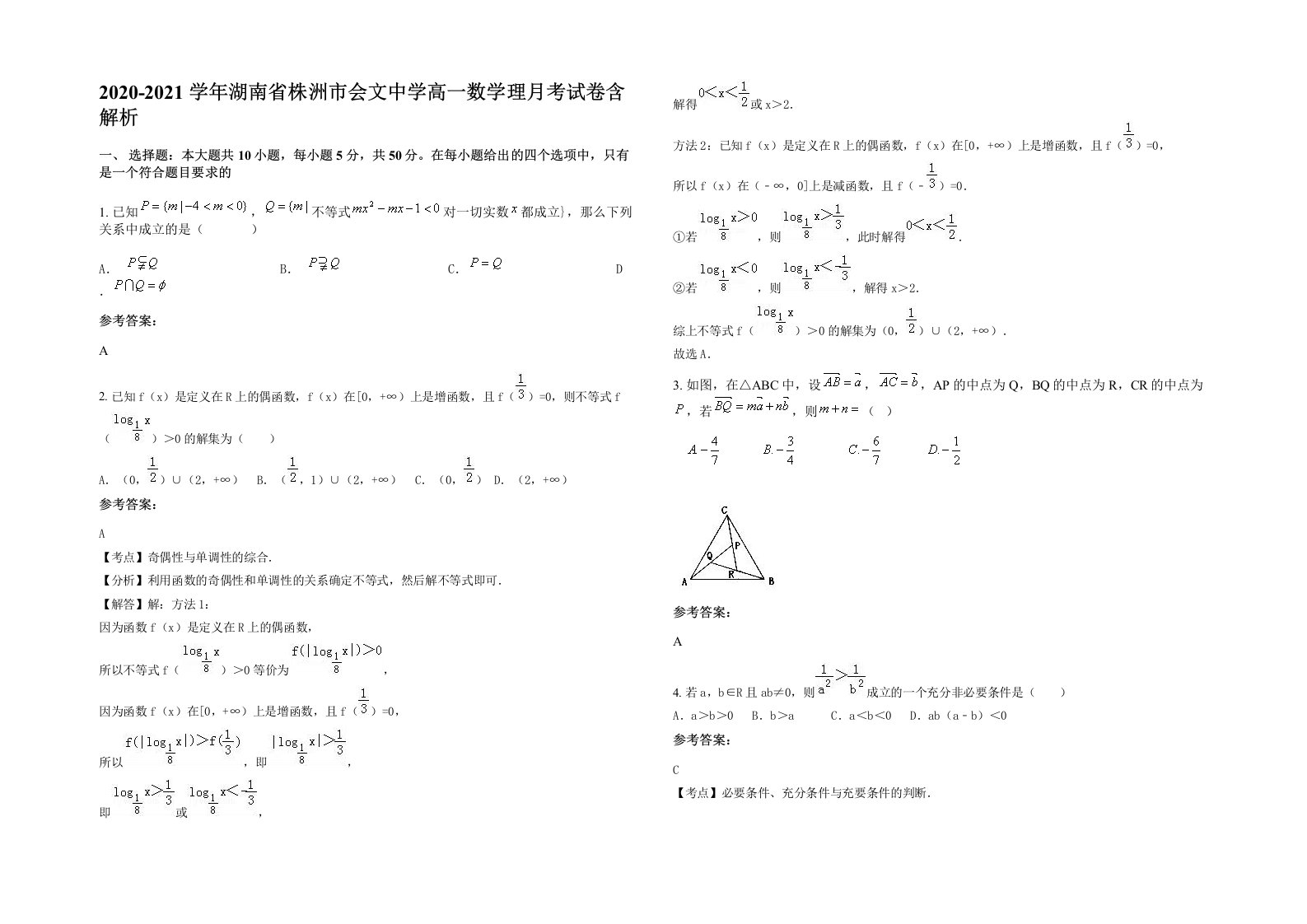 2020-2021学年湖南省株洲市会文中学高一数学理月考试卷含解析