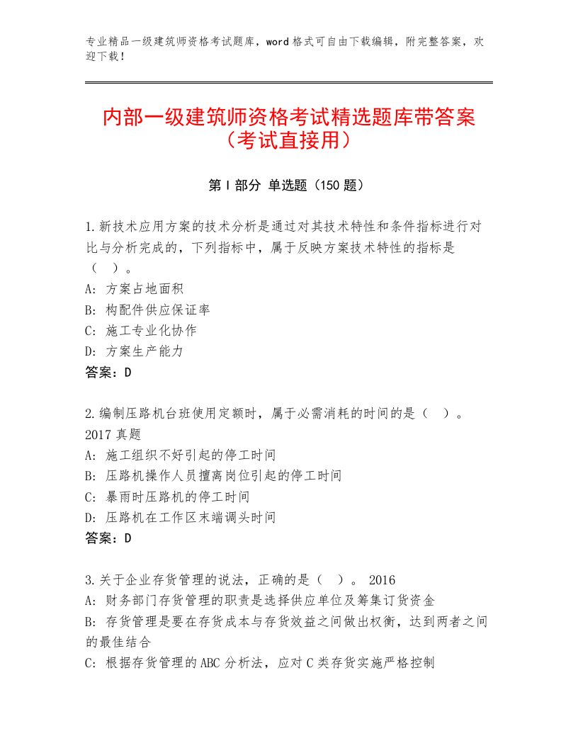 2023年一级建筑师资格考试完整题库带答案（名师推荐）