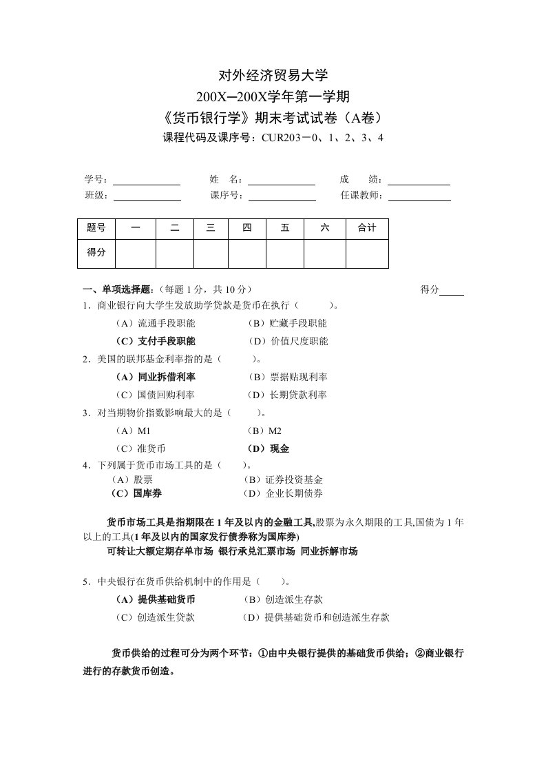 货币银行学试卷