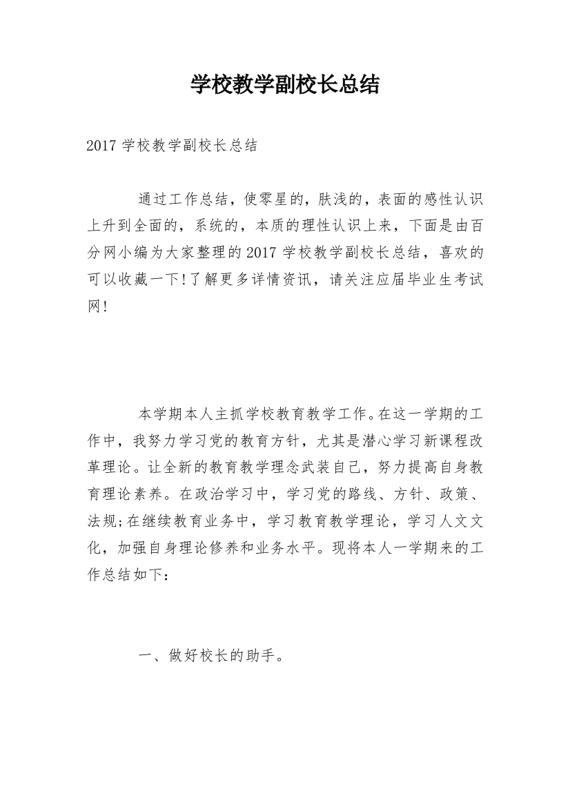 学校教学副校长总结_1