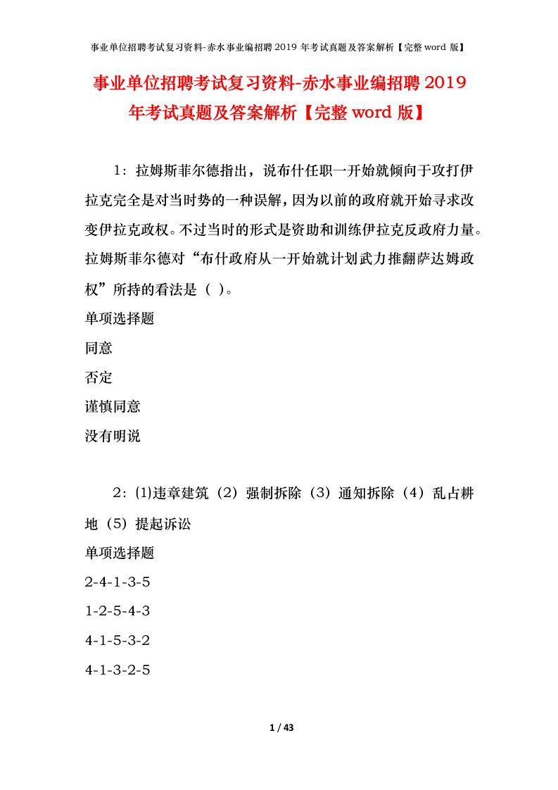 事业单位招聘考试复习资料-赤水事业编招聘2019年考试真题及答案解析完整word版