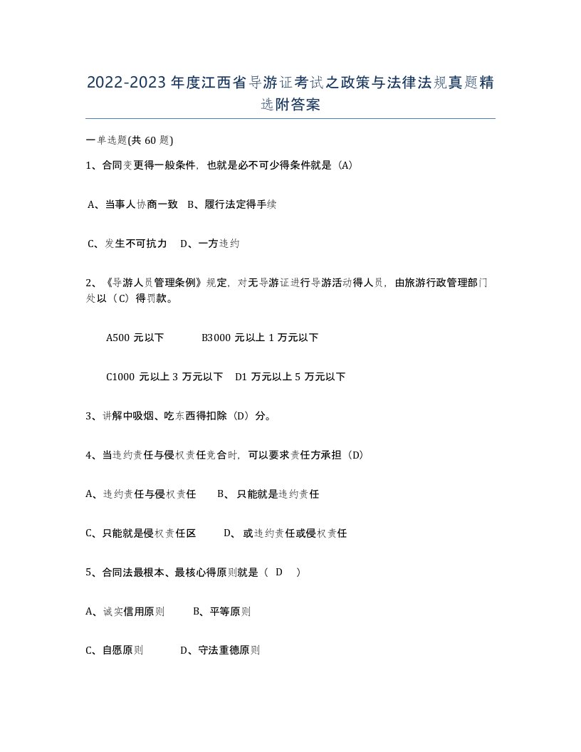 2022-2023年度江西省导游证考试之政策与法律法规真题附答案