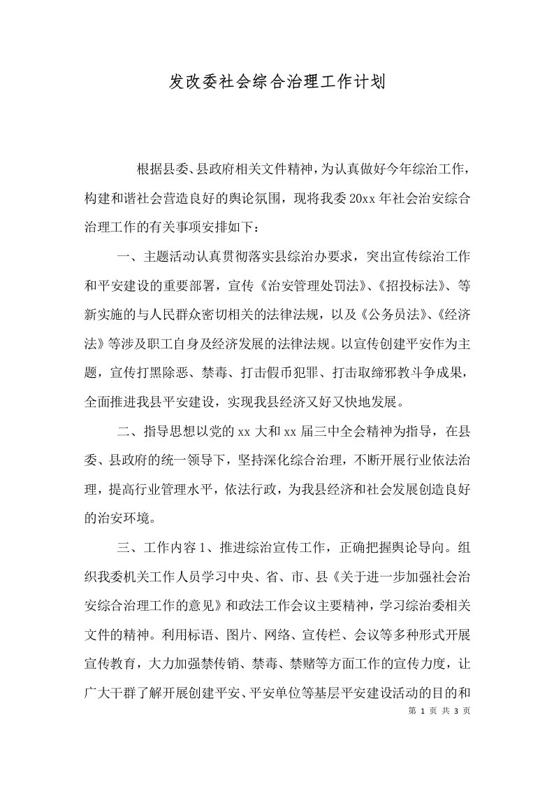 发改委社会综合治理工作计划