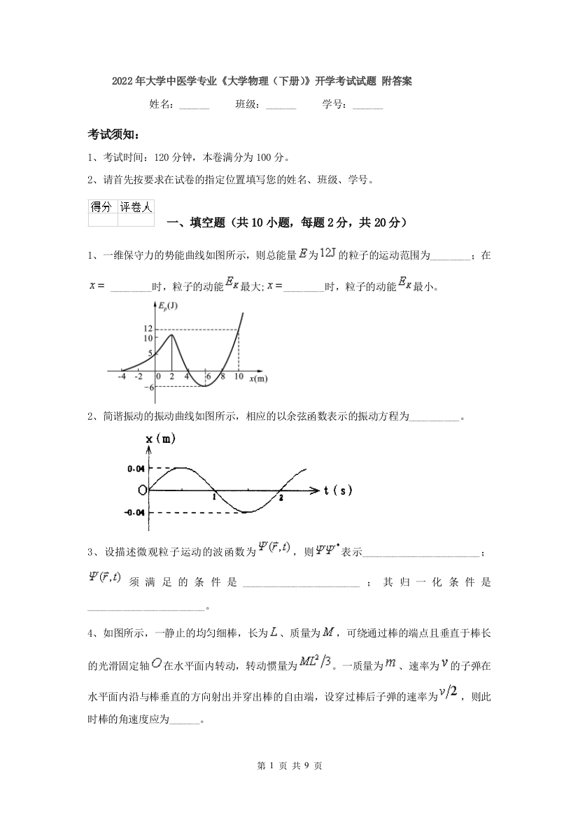 2022年大学中医学专业大学物理下册开学考试试题-附答案