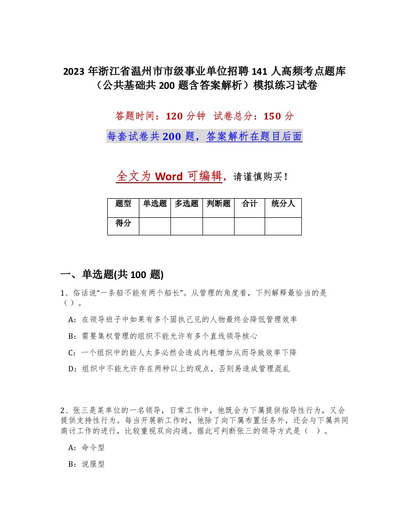 2023年浙江省温州市市级事业单位招聘141人高频考点题库公共基础共200题含答案解析模拟练习试卷