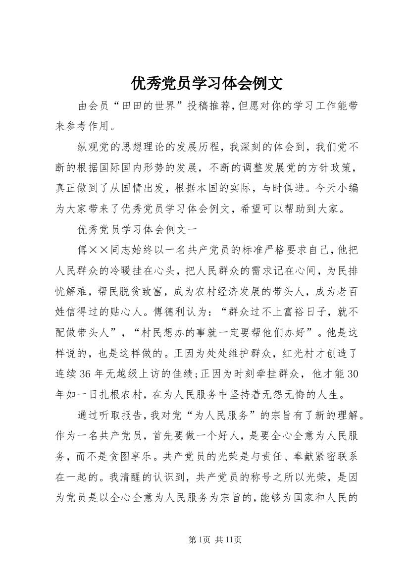 优秀党员学习体会例文