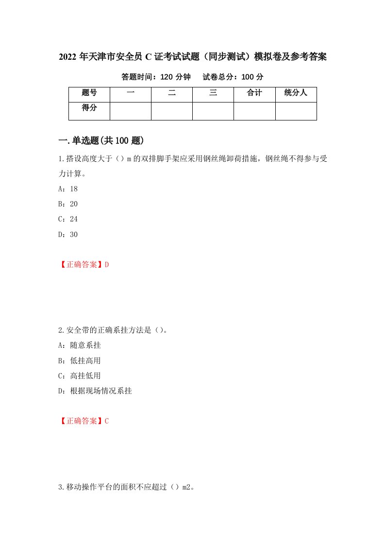 2022年天津市安全员C证考试试题同步测试模拟卷及参考答案87