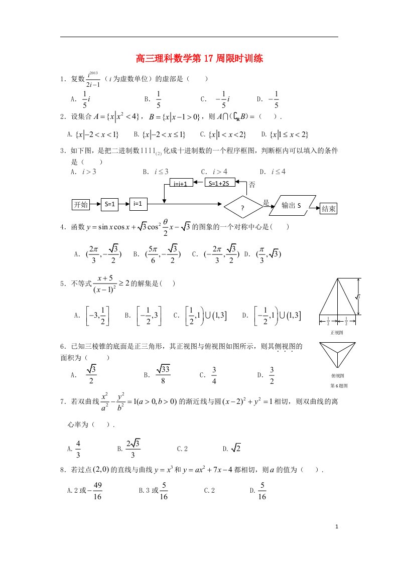 广东省广州六中高三数学第17周限时训练试题