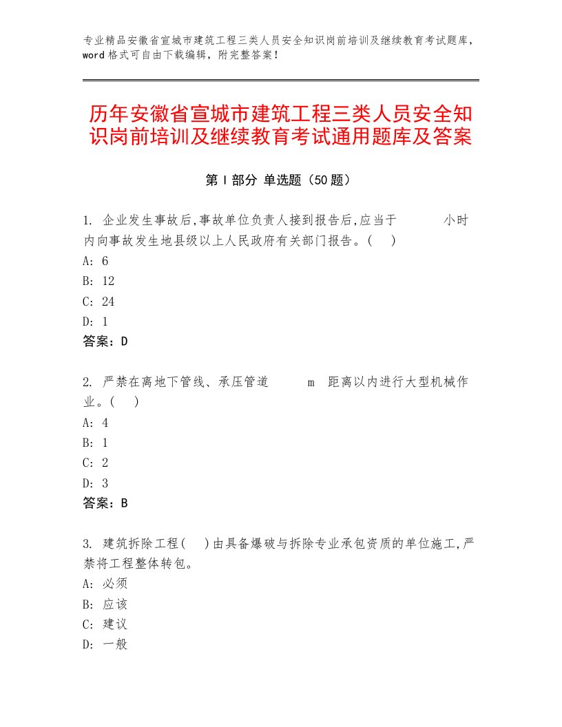 历年安徽省宣城市建筑工程三类人员安全知识岗前培训及继续教育考试通用题库及答案