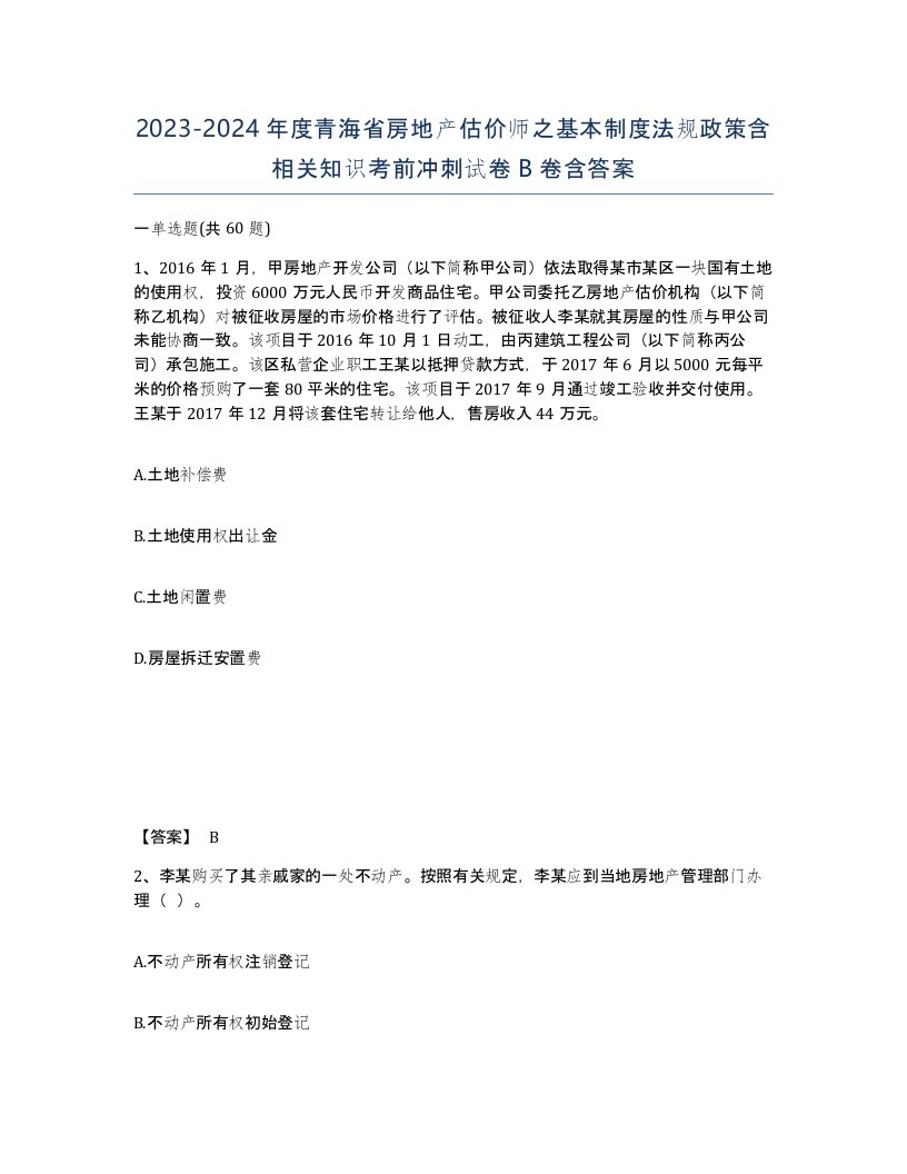 2023-2024年度青海省房地产估价师之基本制度法规政策含相关知识考前冲刺试卷B卷含答案