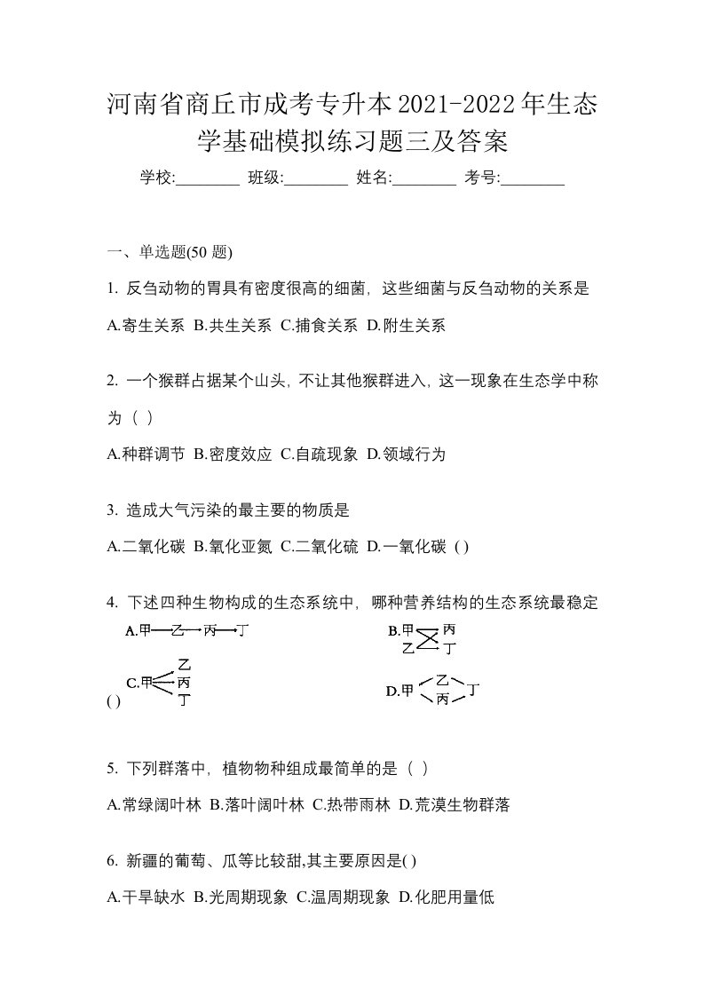 河南省商丘市成考专升本2021-2022年生态学基础模拟练习题三及答案