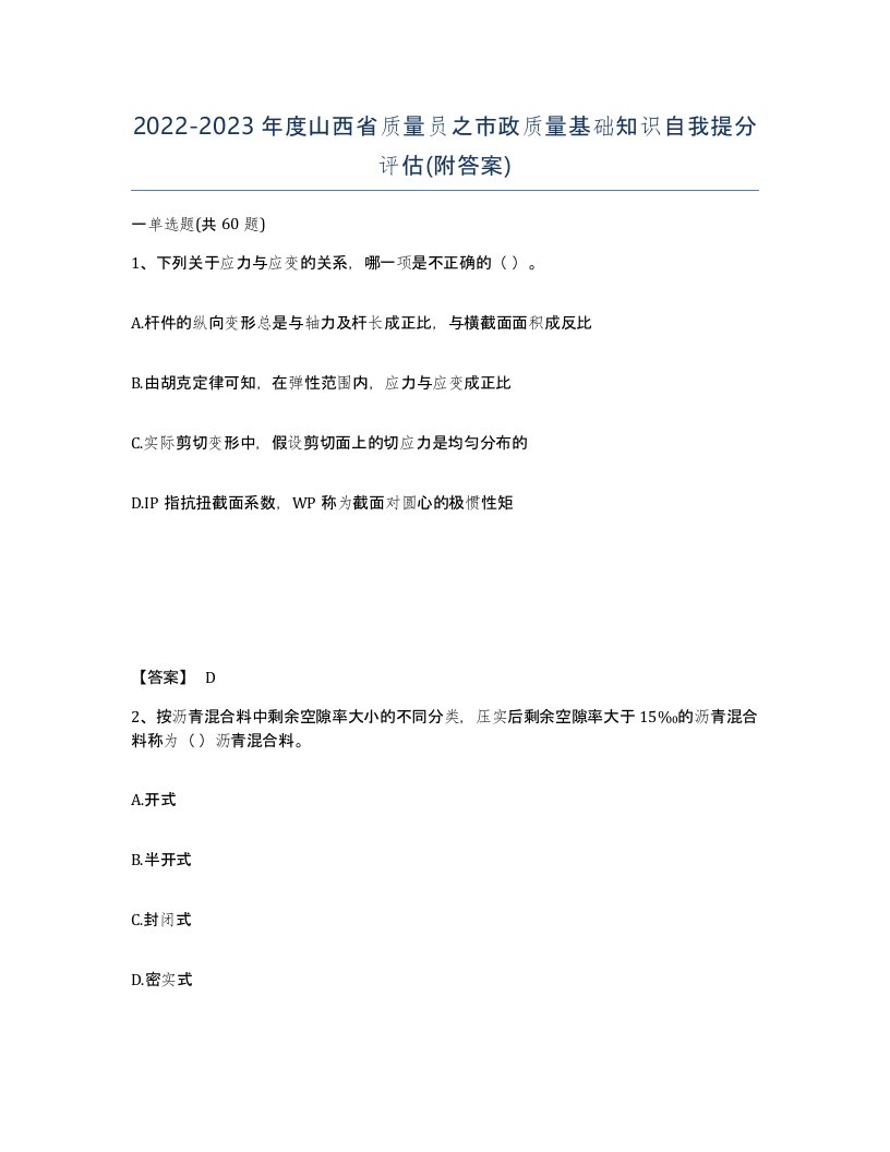 2022-2023年度山西省质量员之市政质量基础知识自我提分评估附答案