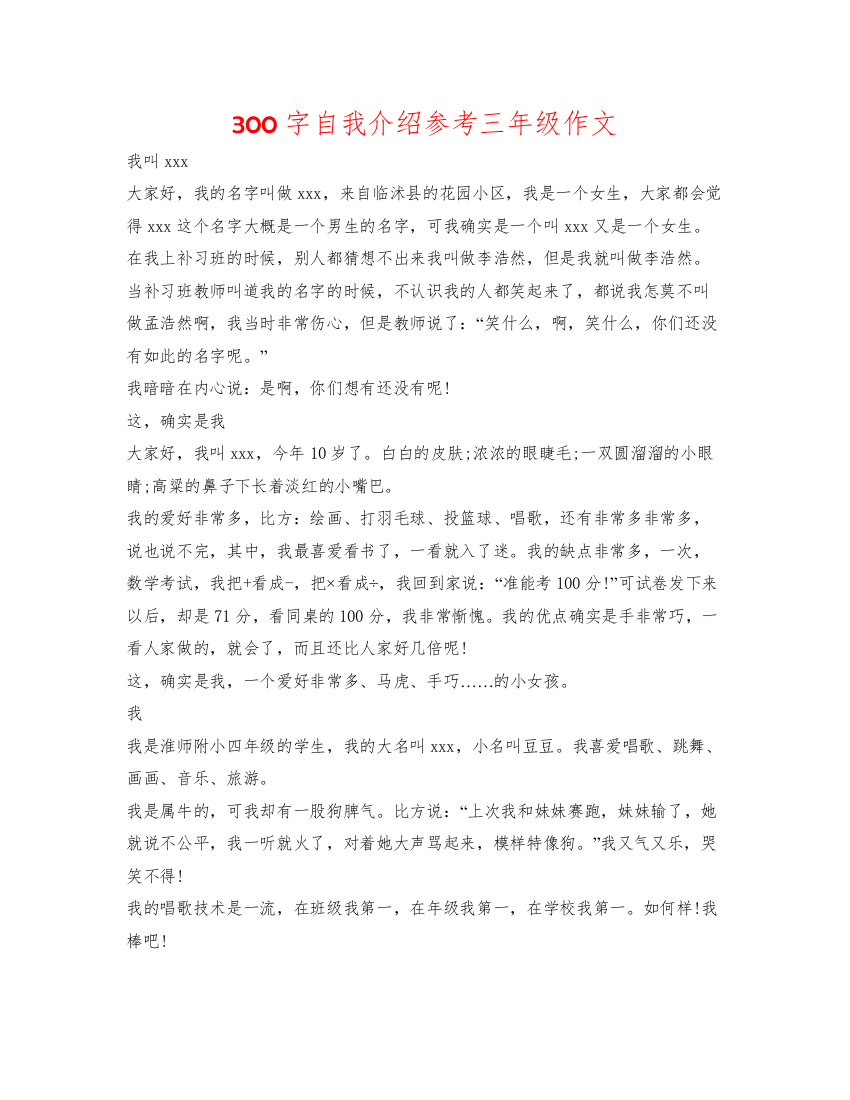 2022300字自我介绍参考三年级作文