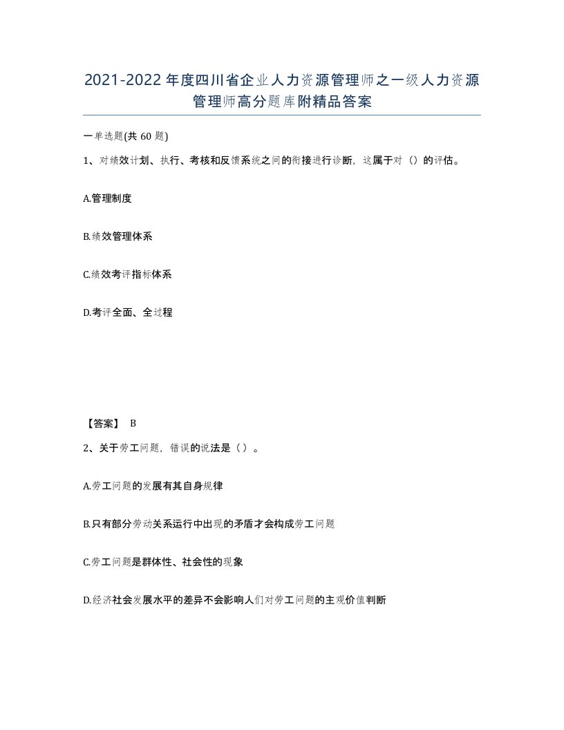 2021-2022年度四川省企业人力资源管理师之一级人力资源管理师高分题库附答案