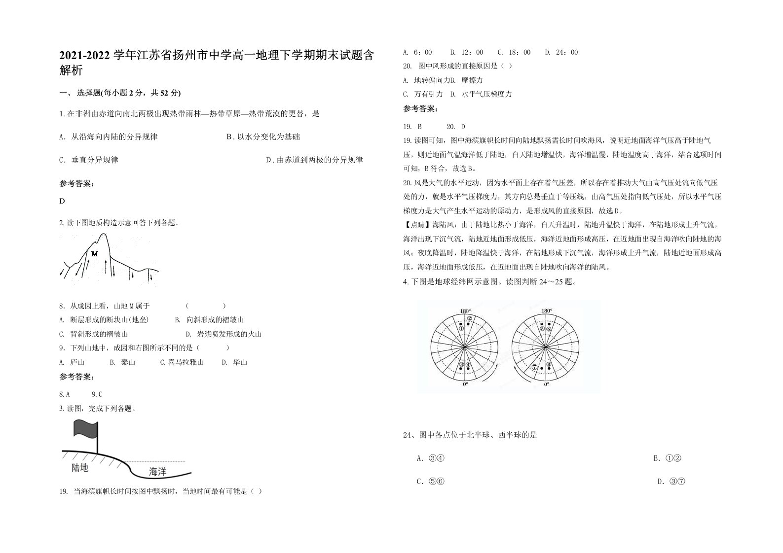 2021-2022学年江苏省扬州市中学高一地理下学期期末试题含解析