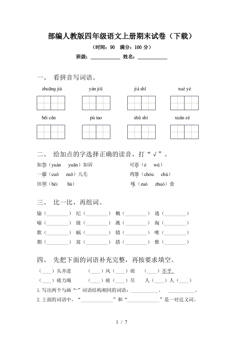 部编人教版四年级语文上册期末试卷(下载)