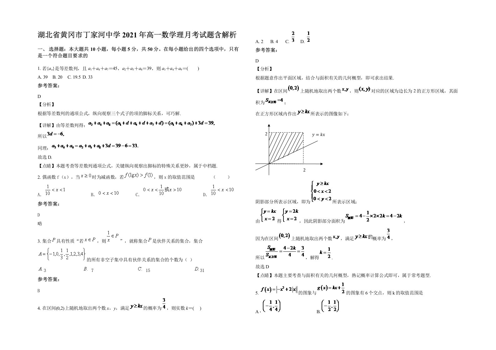 湖北省黄冈市丁家河中学2021年高一数学理月考试题含解析