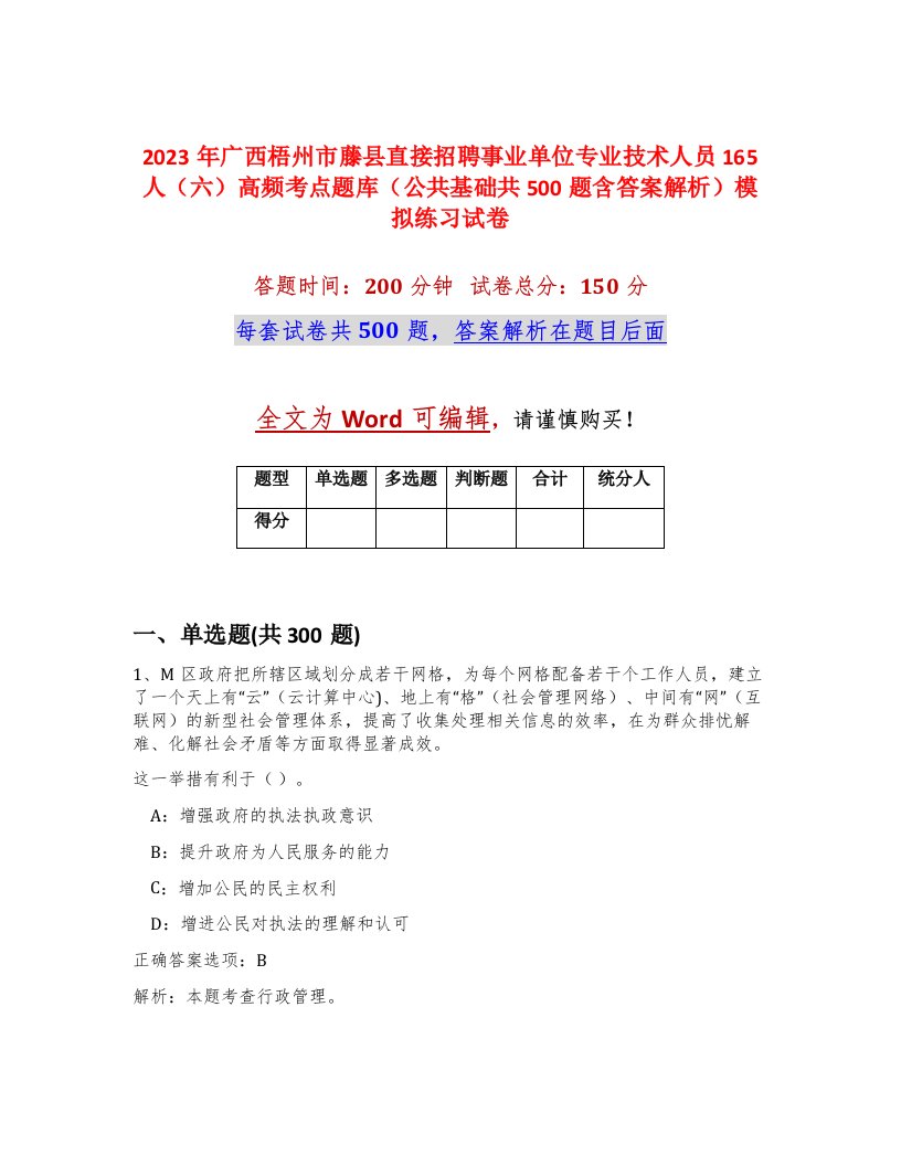 2023年广西梧州市藤县直接招聘事业单位专业技术人员165人六高频考点题库公共基础共500题含答案解析模拟练习试卷