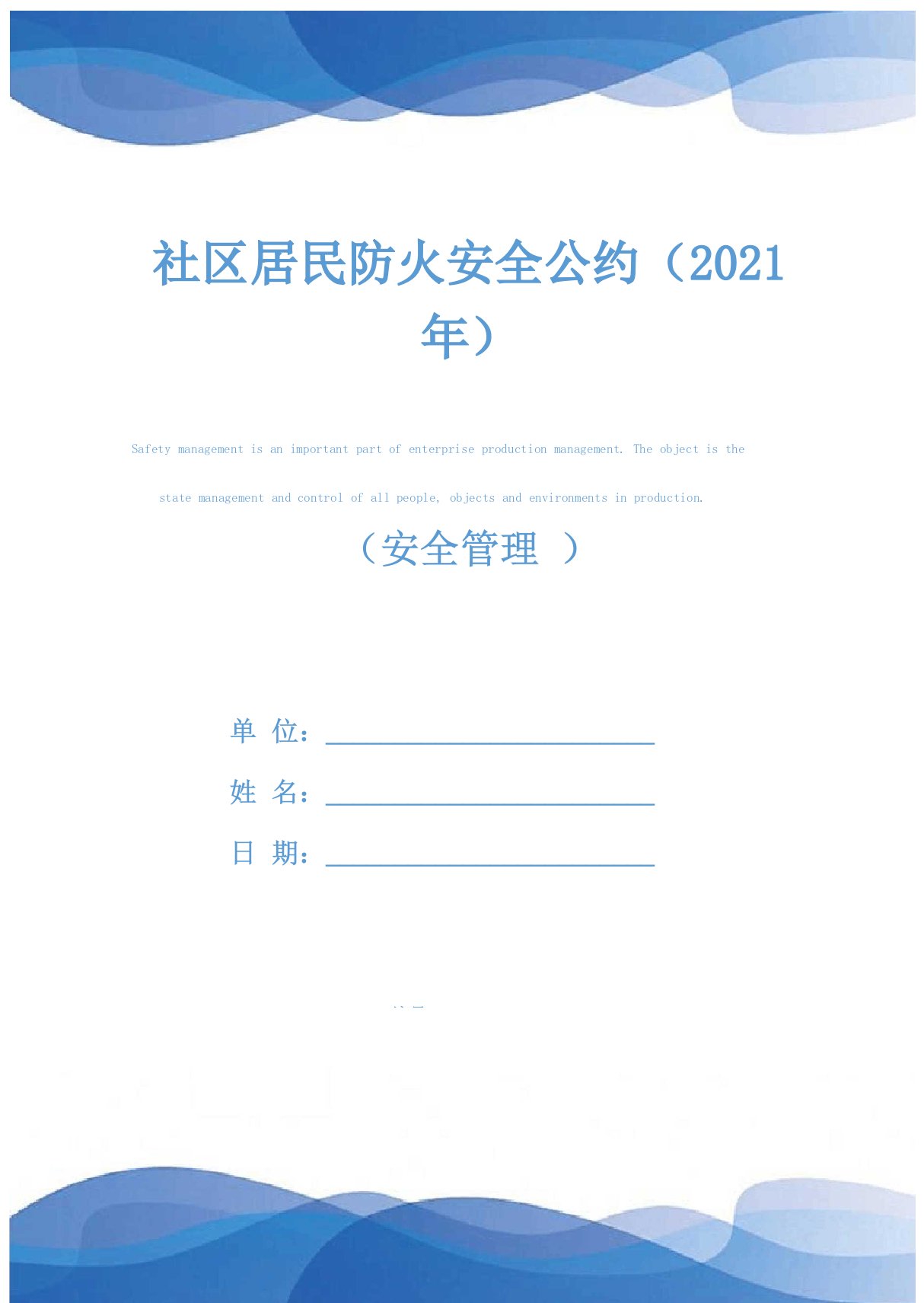 社区居民防火安全公约(2021年)