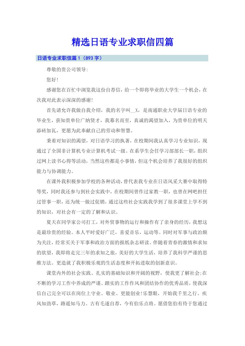 精选日语专业求职信四篇