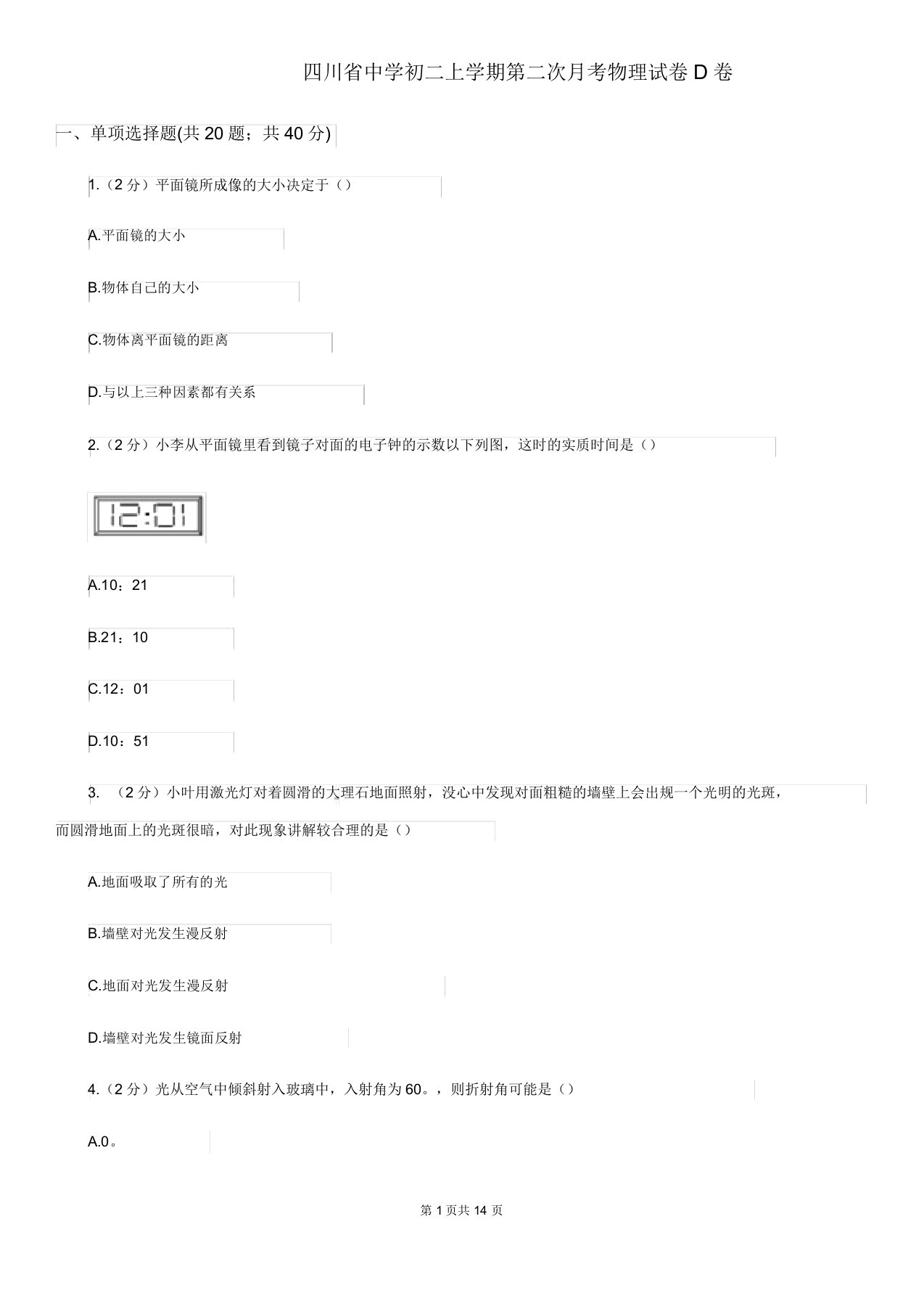 四川省中学初二上学期第二次月考物理试卷D卷