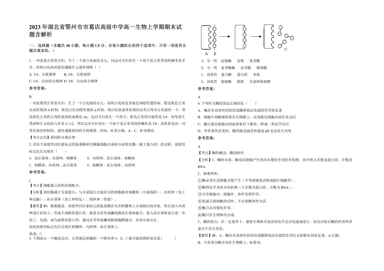 2023年湖北省鄂州市市葛店高级中学高一生物上学期期末试题含解析