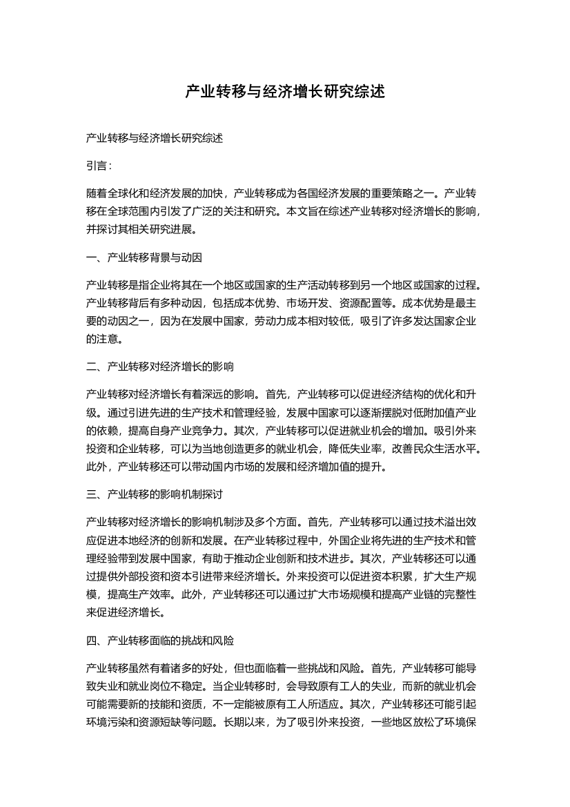 产业转移与经济增长研究综述