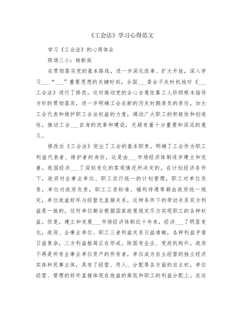 《工会法》学习心得范文