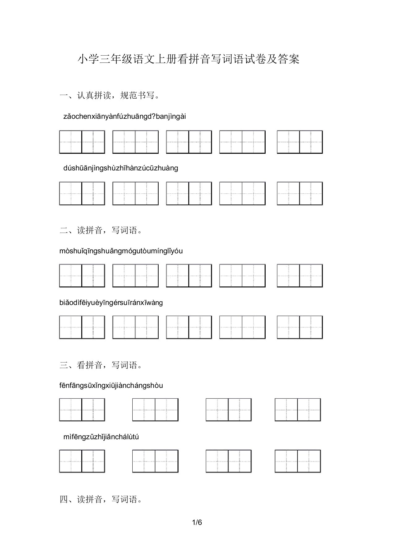 小学三年级语文上册看拼音写词语试卷