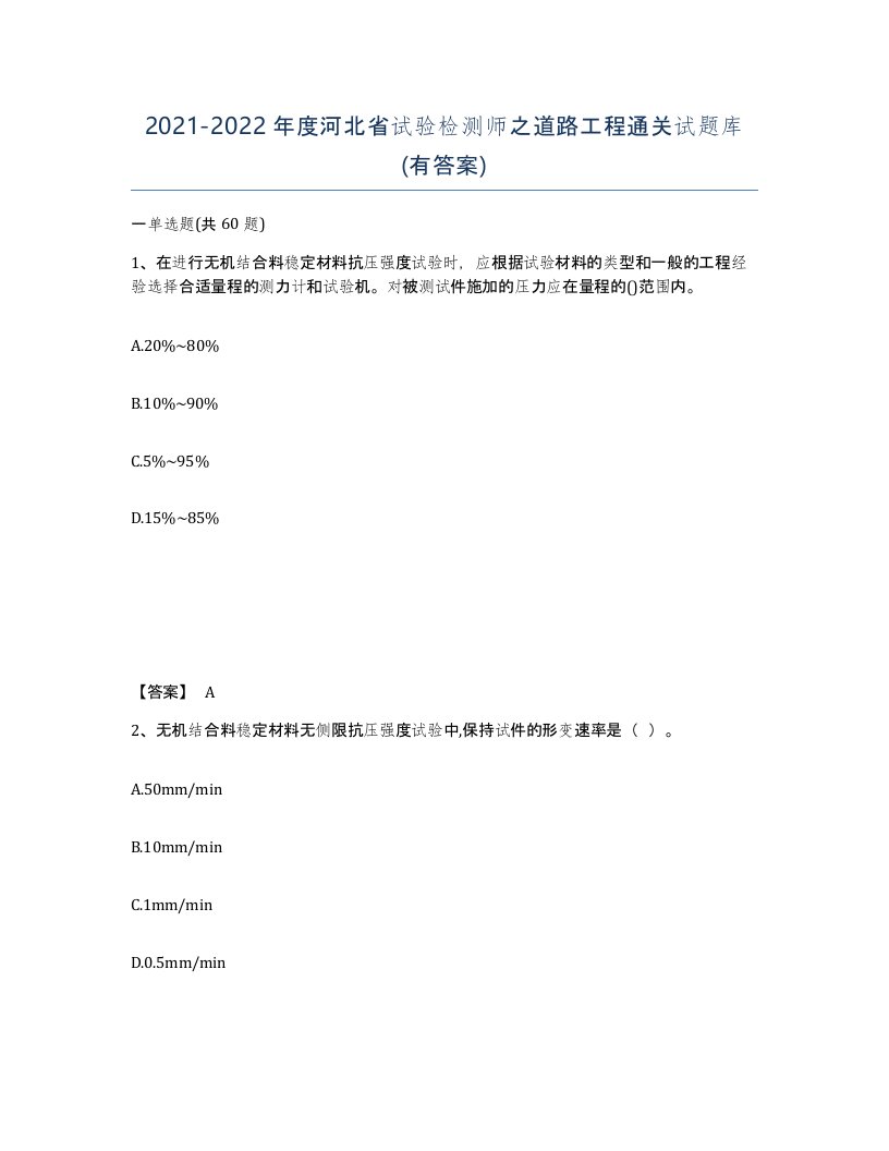 2021-2022年度河北省试验检测师之道路工程通关试题库有答案