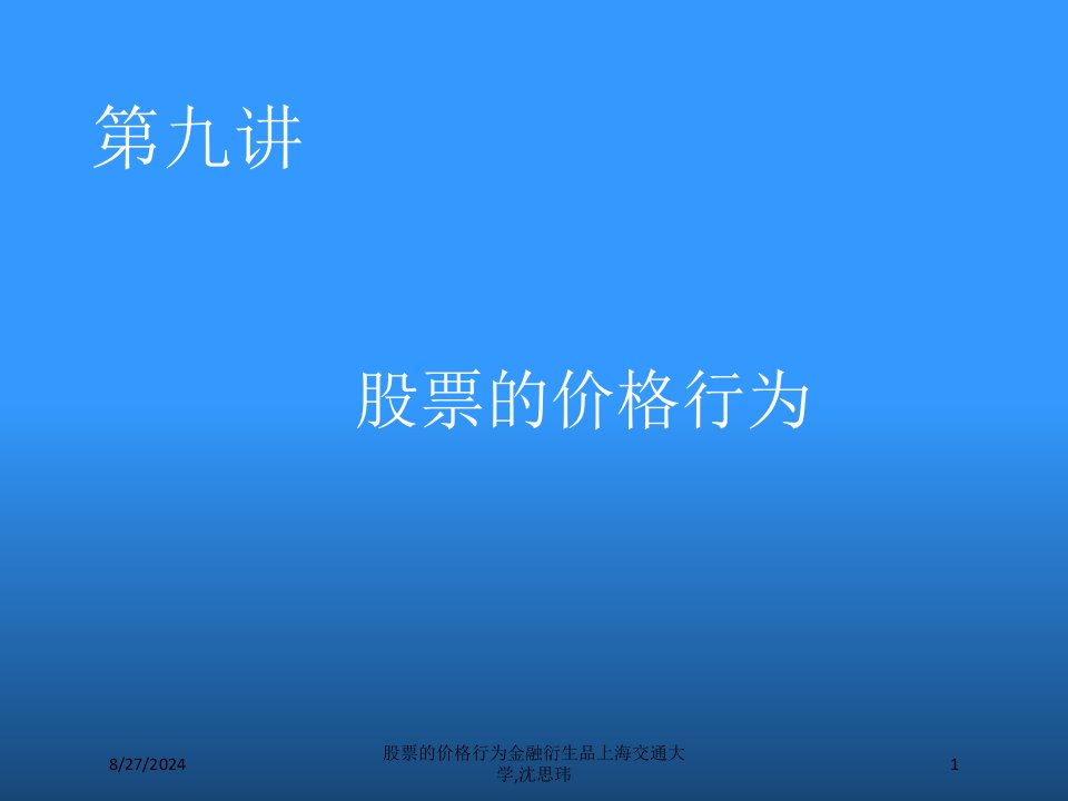 股票的价格行为金融衍生品上海交通大学,沈思玮专题课件