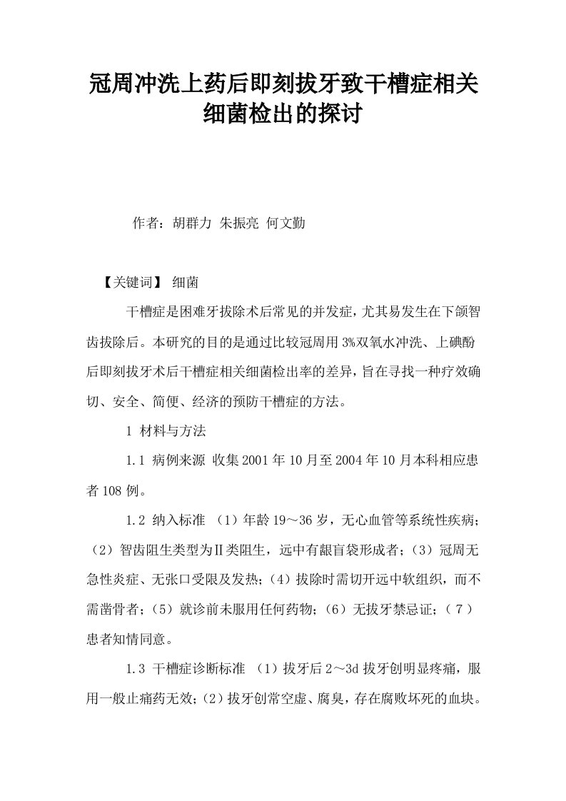 冠周冲洗上药后即刻拔牙致干槽症相关细菌检出的探讨