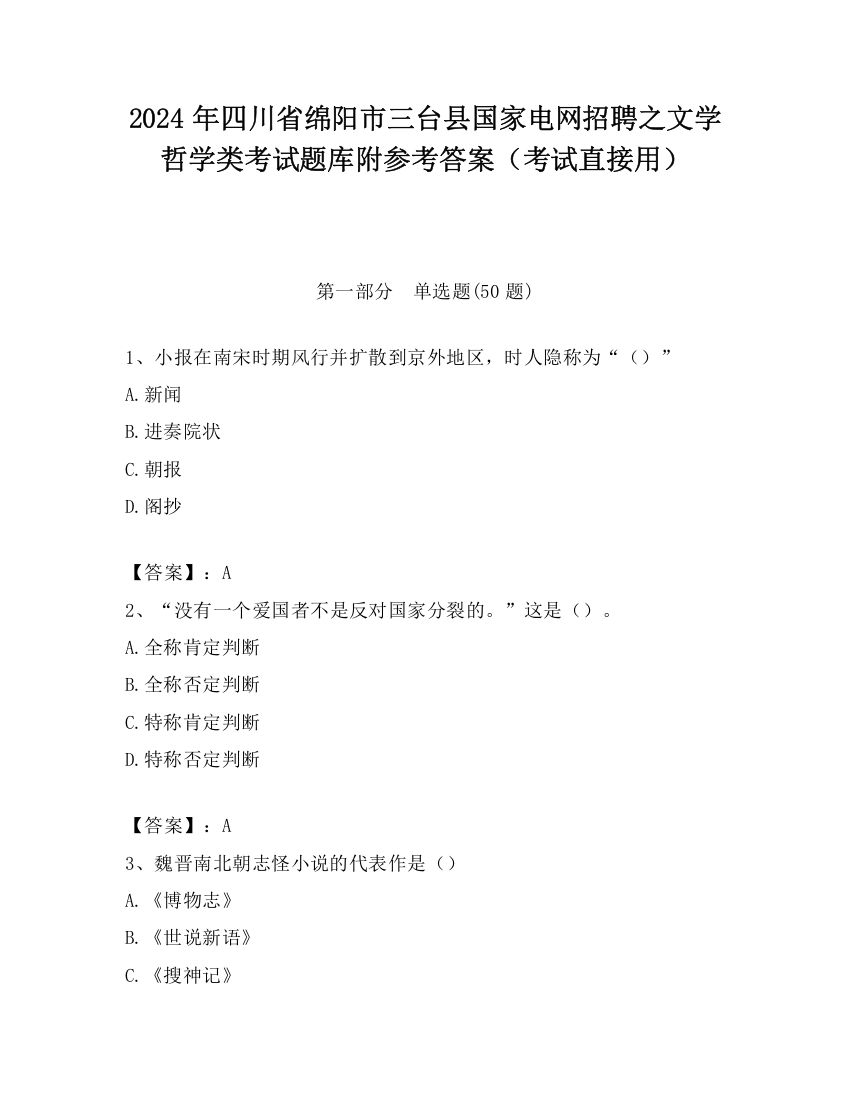 2024年四川省绵阳市三台县国家电网招聘之文学哲学类考试题库附参考答案（考试直接用）