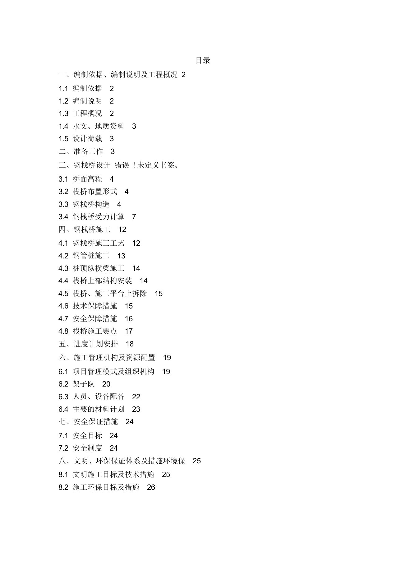 贝雷钢栈桥专项施工方案