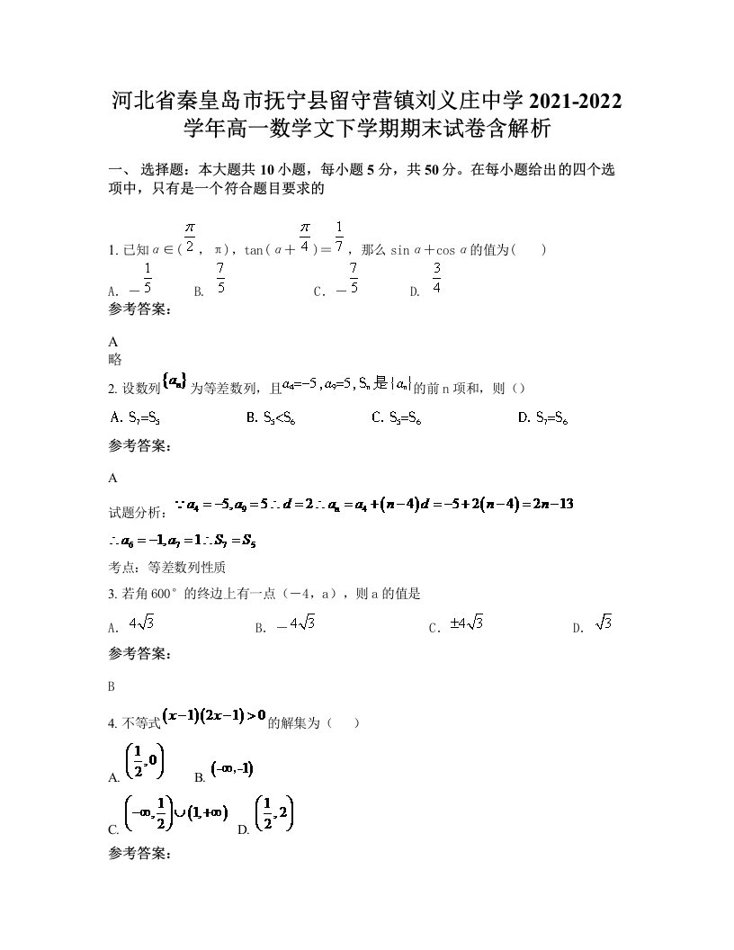 河北省秦皇岛市抚宁县留守营镇刘义庄中学2021-2022学年高一数学文下学期期末试卷含解析