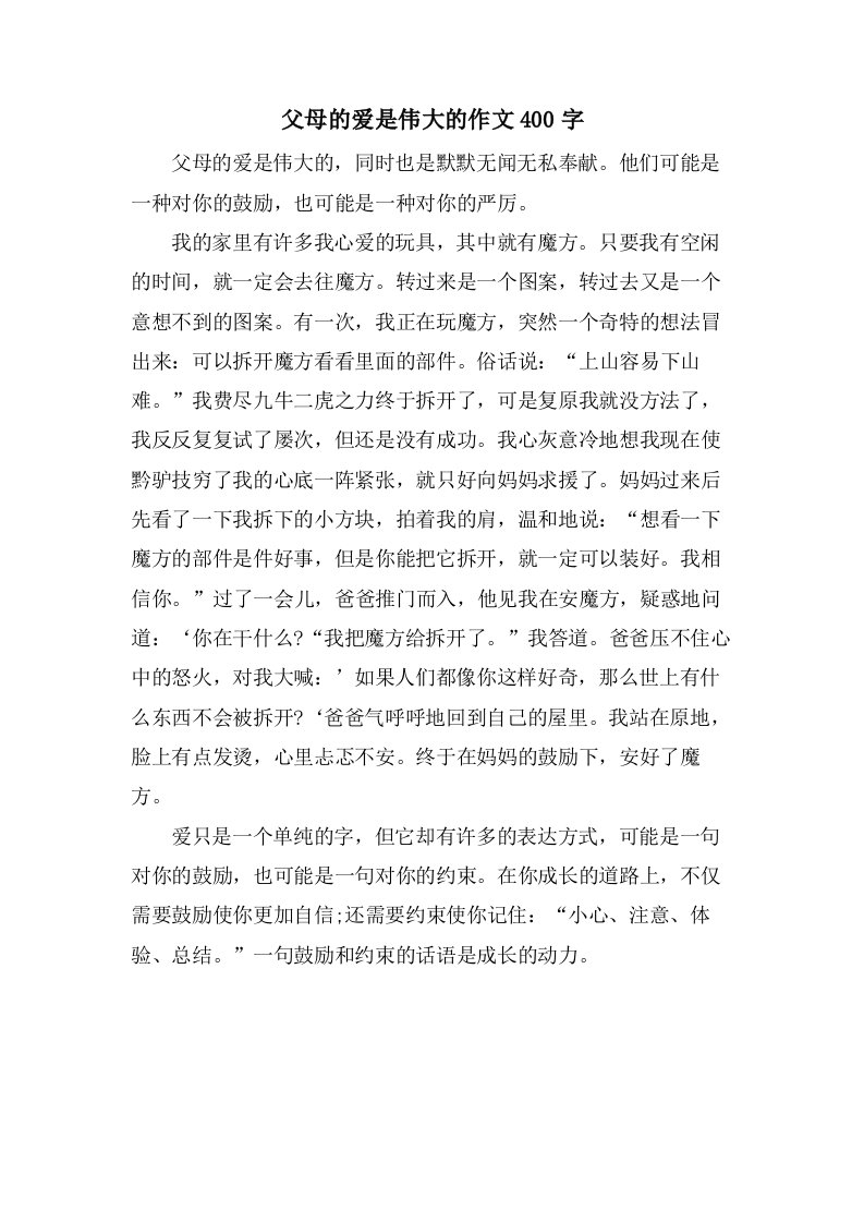 父母的爱是伟大的作文400字