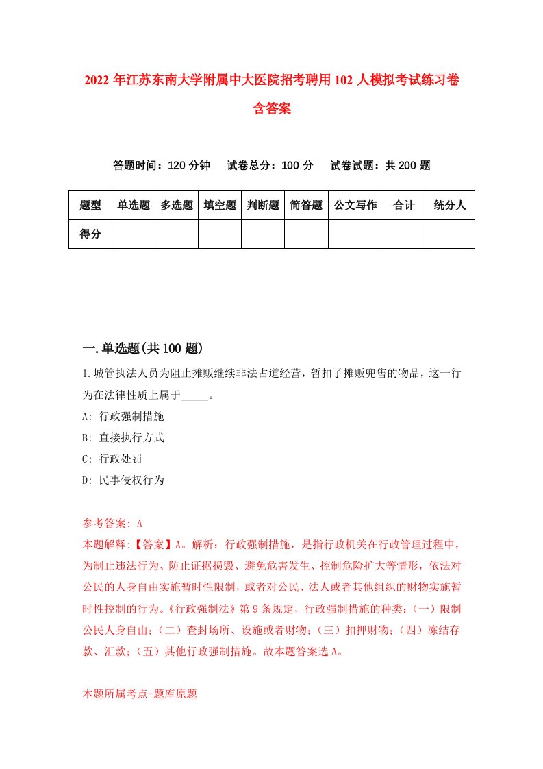 2022年江苏东南大学附属中大医院招考聘用102人模拟考试练习卷含答案2