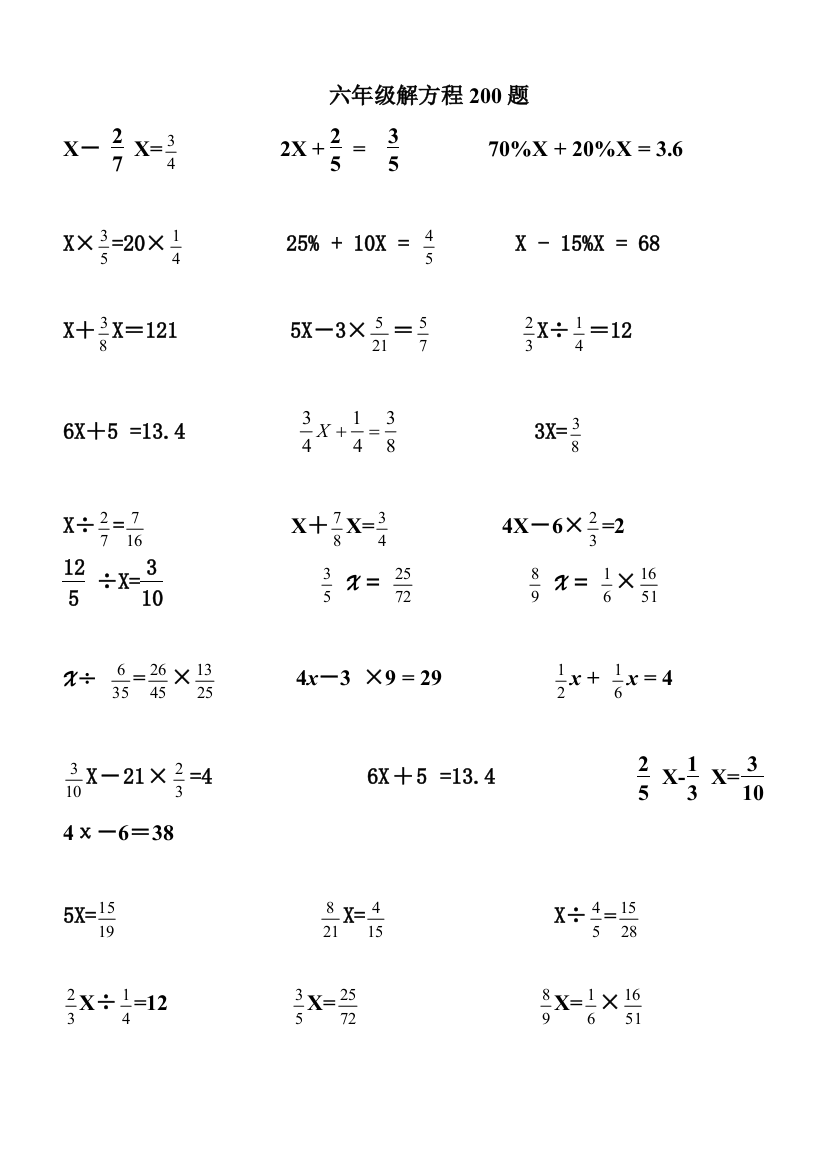 (完整word版)六年级解方程200题