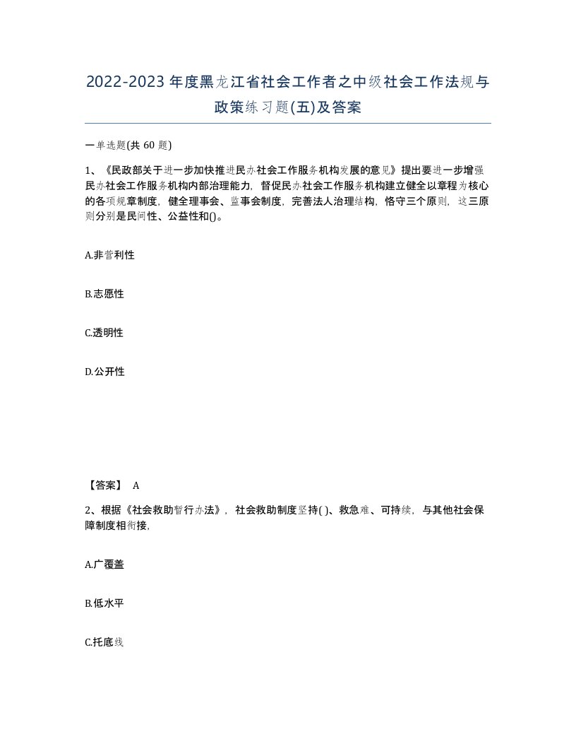 2022-2023年度黑龙江省社会工作者之中级社会工作法规与政策练习题五及答案