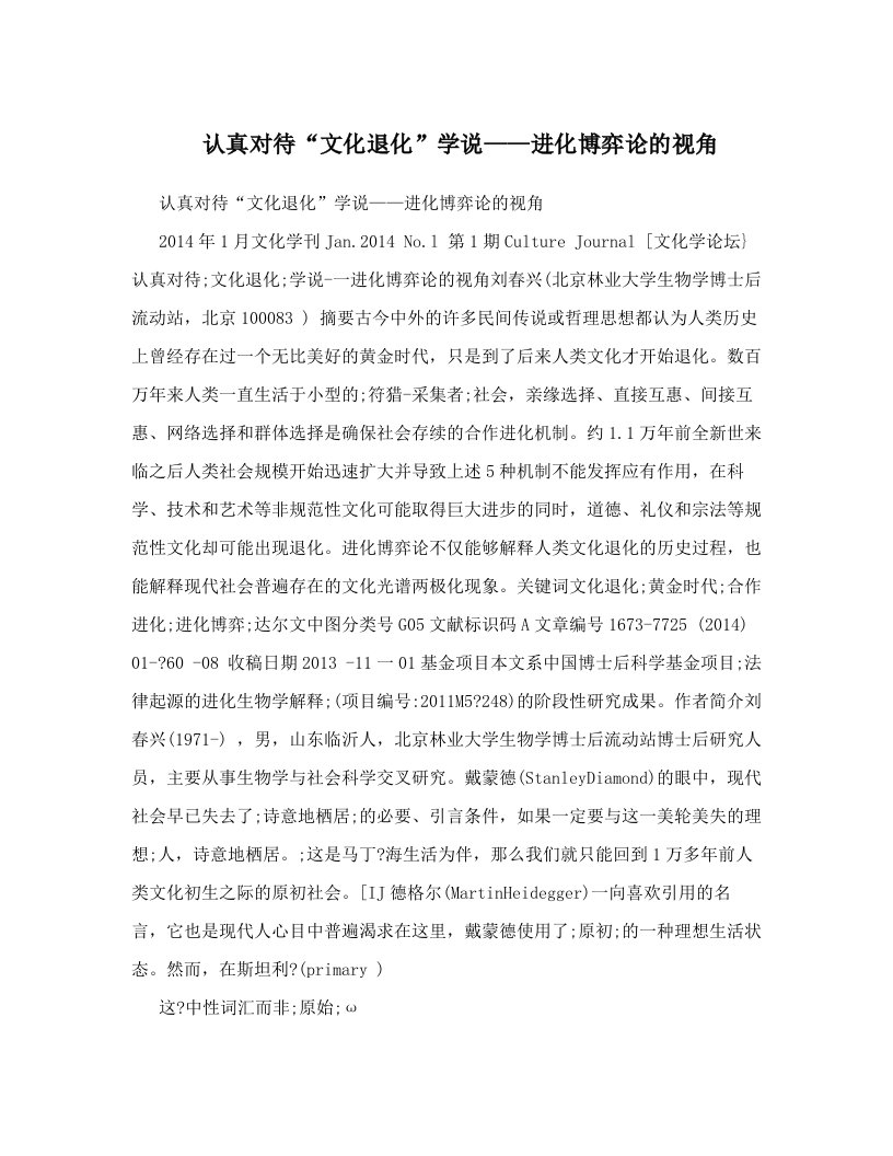 认真对待“文化退化”学说——进化博弈论的视角