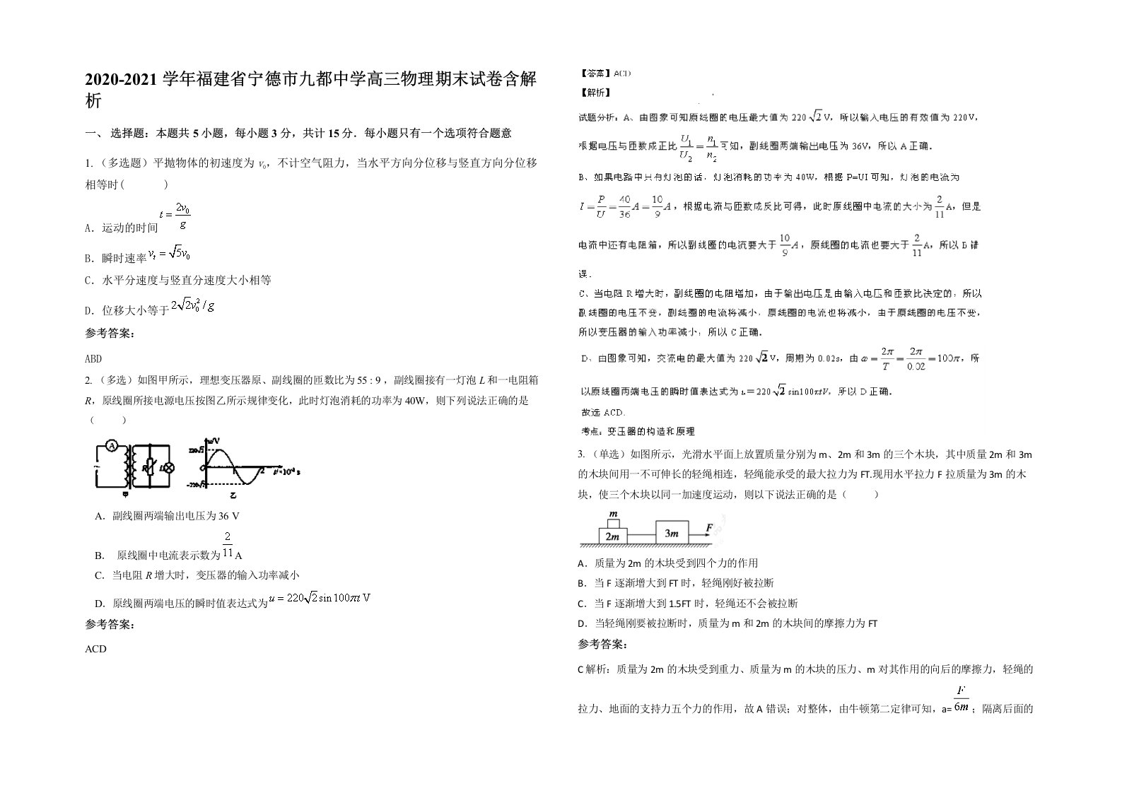 2020-2021学年福建省宁德市九都中学高三物理期末试卷含解析