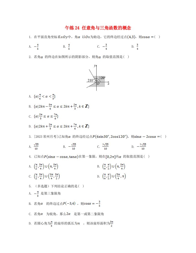 江苏专版2023_2024学年新教材高中数学第7章三角函数午练24任意角与三角函数的概念苏教版必修第一册