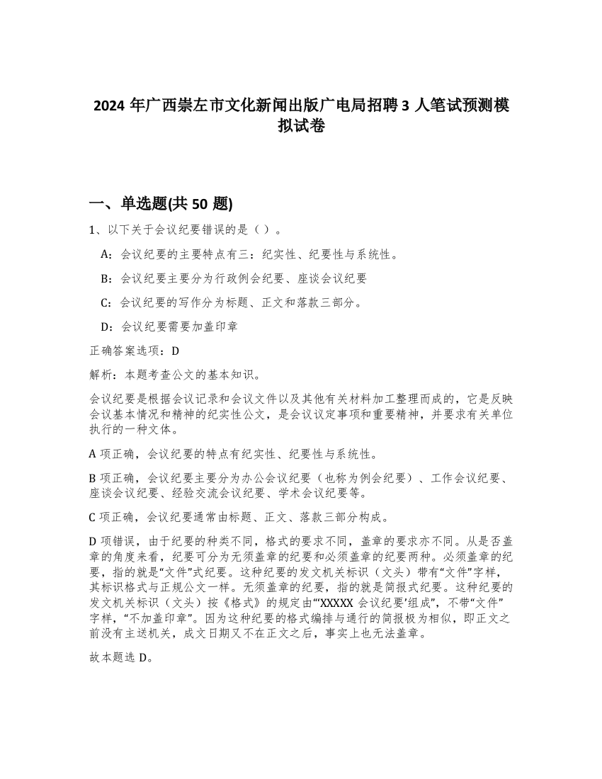 2024年广西崇左市文化新闻出版广电局招聘3人笔试预测模拟试卷-12