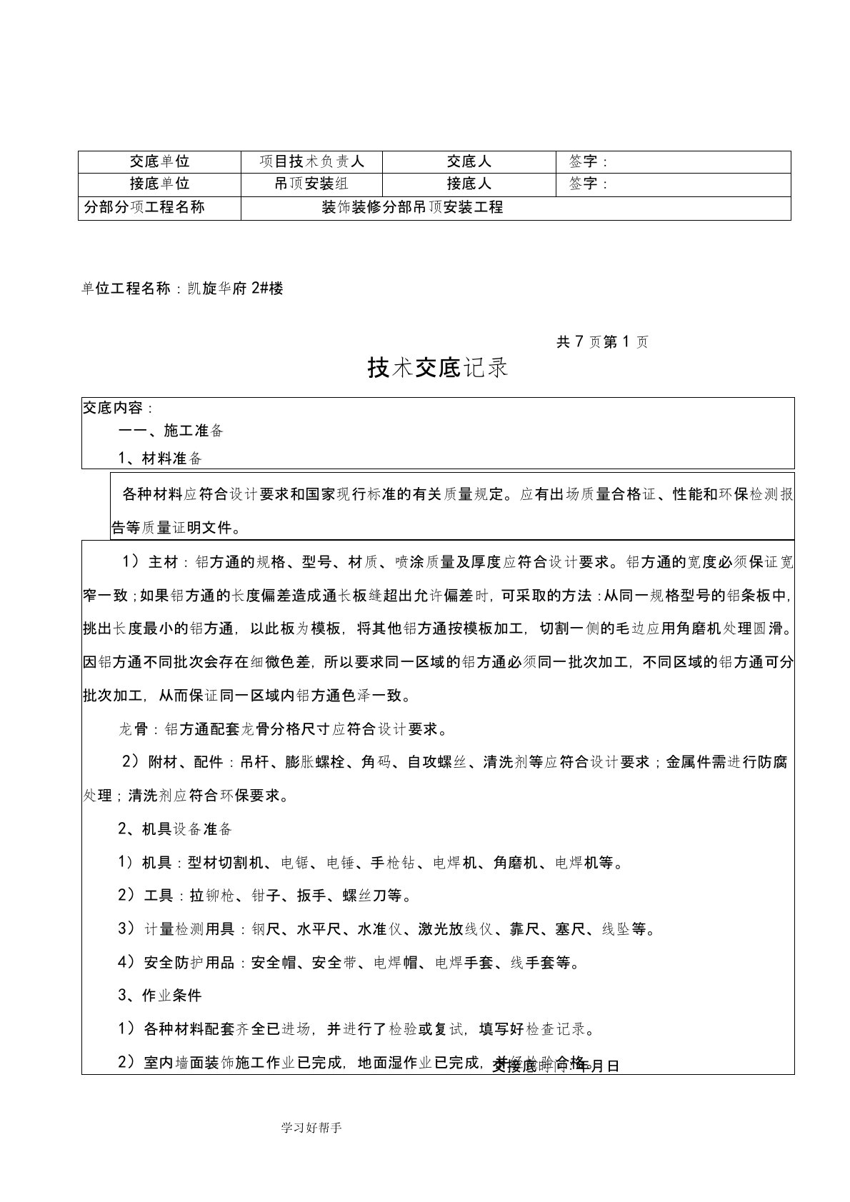 铝方通吊顶技术交底大全