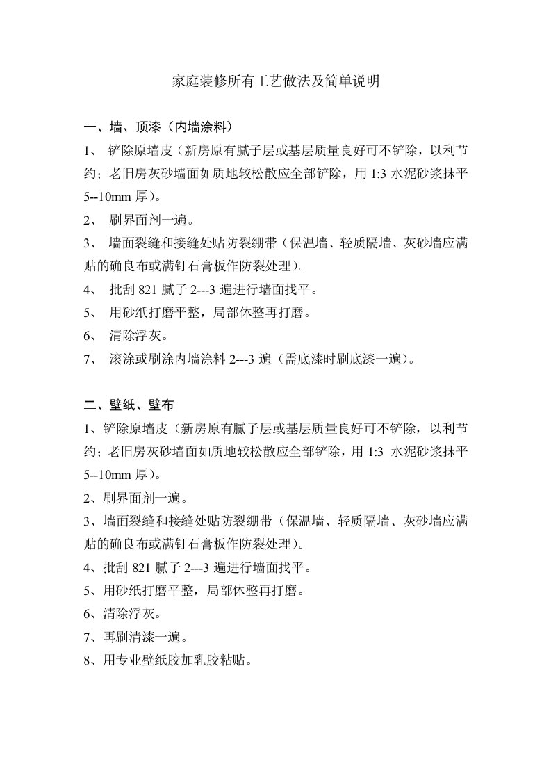 家庭装修所有工艺做法及简单说明